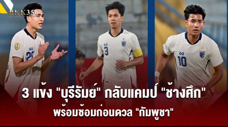 3 แข้ง "บุรีรัมย์" กลับแคมป์ "ช้างศึก"