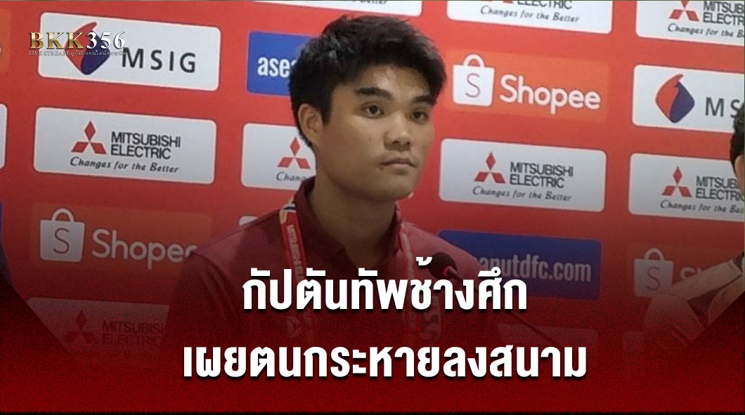 "กัปตันนิว" คืนทัพช้างศึก!