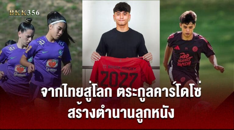 จากไทยสู่โลก: ตระกูลคาร์โดโซ่ สร้างตำนานลูกหนัง