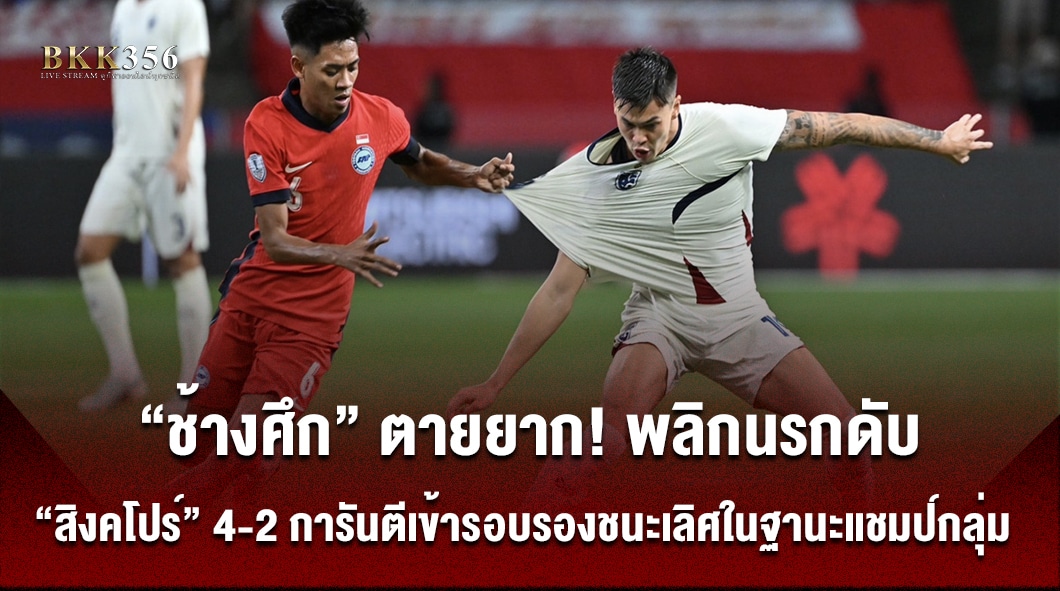 “ช้างศึก” ตายยาก! พลิกนรกดับ “สิงคโปร์” 4-2