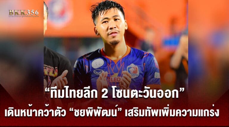 “ทีมไทยลีก 2 โซนตะวันออก”