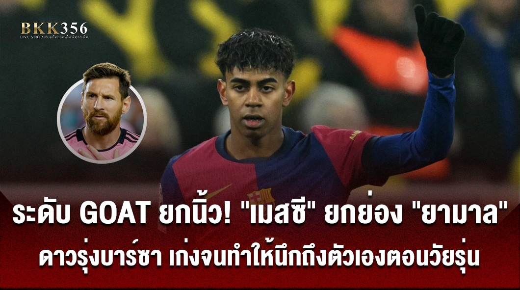 ระดับ GOAT ยกนิ้ว! "เมสซี" ยกย่อง "ยามาล"