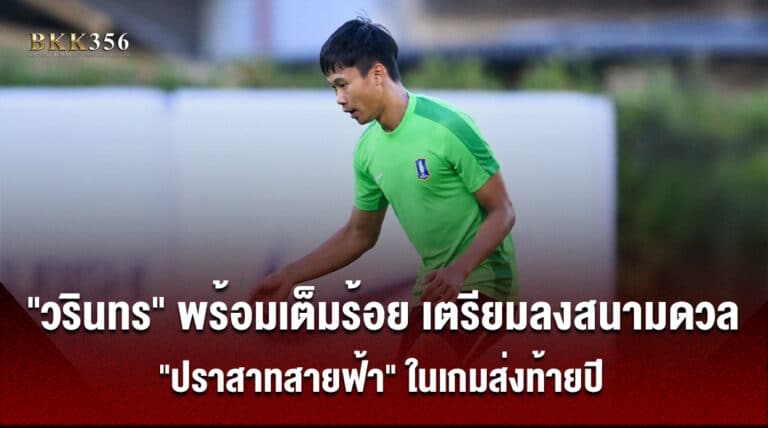 "วรินทร" พร้อมเต็มร้อย เตรียมลงสนามดวล "ปราสาทสายฟ้า" ในเกมส่งท้ายปี