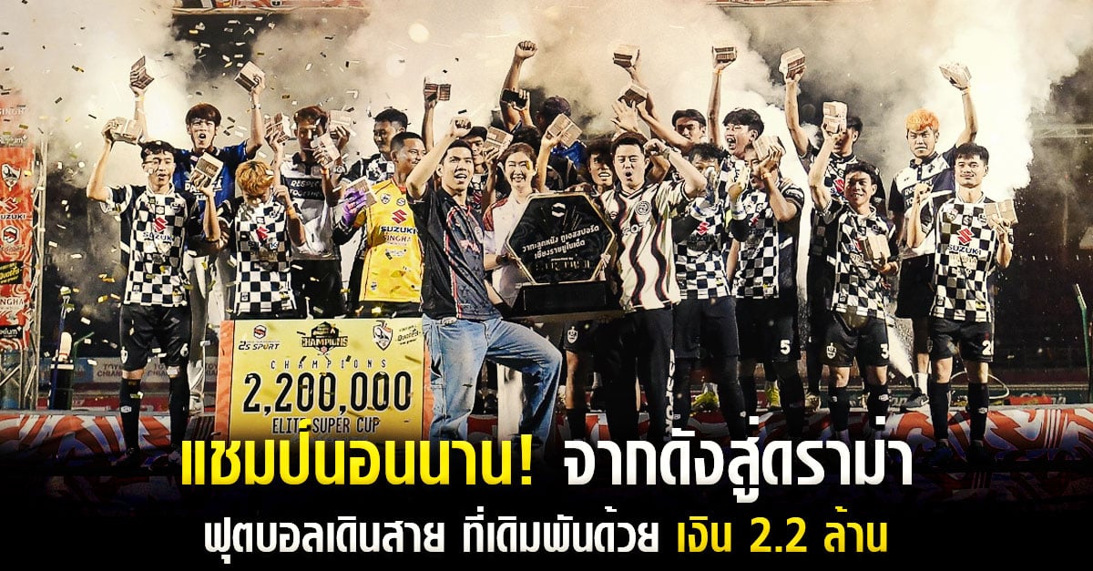 แชมป์นอนนาน! จากดัง สู่ดราม่า “ฟุตบอลเดินสาย” เดิมพัน 2.2 ล้าน