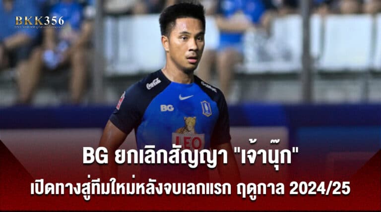 BG ยกเลิกสัญญา เจ้านุ๊ก เปิดทางสู่ทีมใหม่หลังจบเลกแรก ฤดูกาล 2024-25